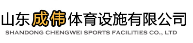 山東成偉體育設(shè)施有限公司